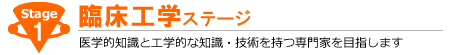 臨床工学ステージ