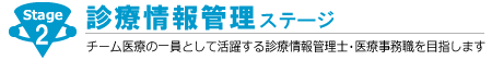 診療情報管理ステージ