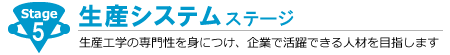 生産システムステージ