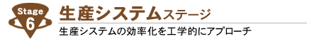 生産システムステージ 